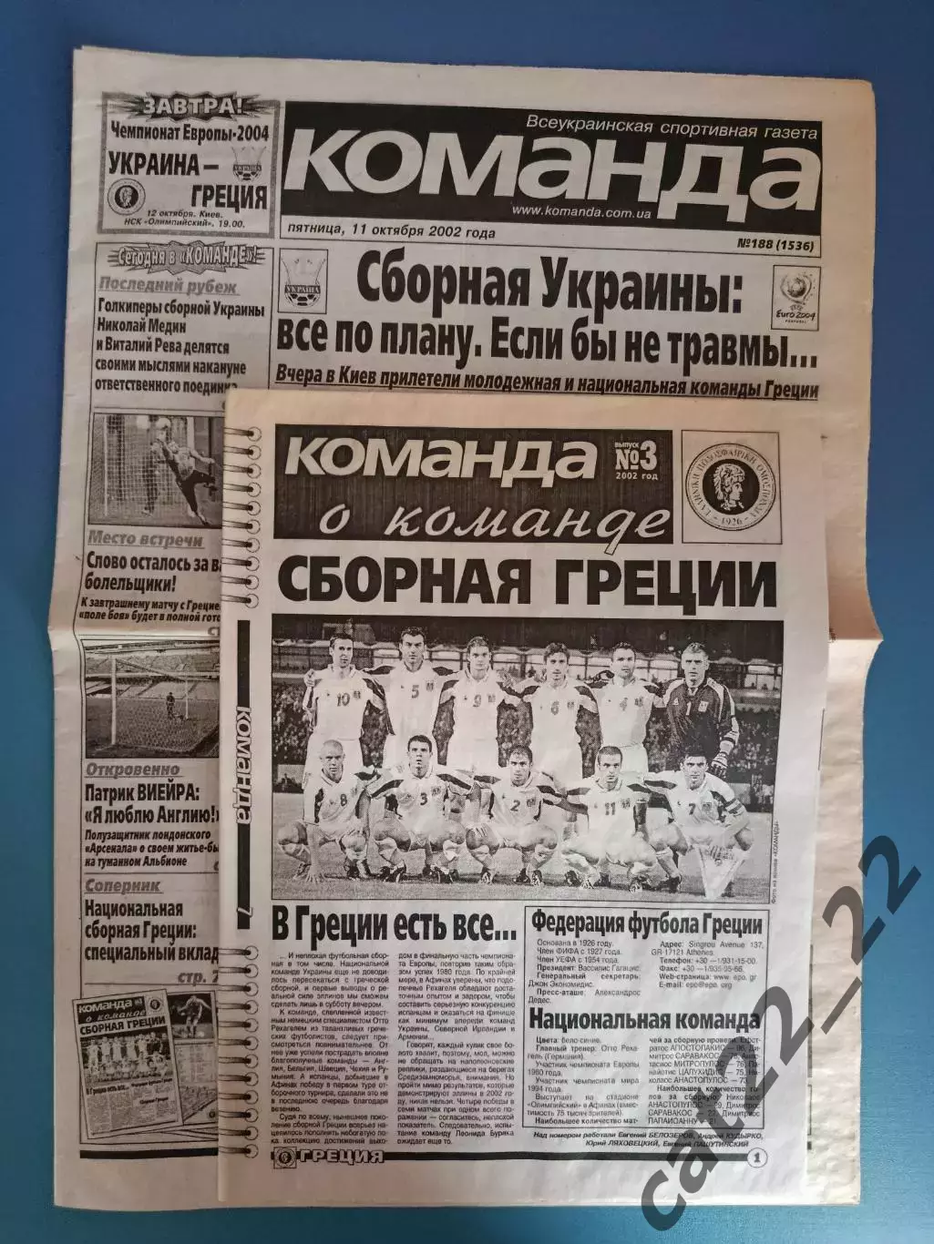 Украина - Греция 2002. Команда. Цена за комплект: газета + программа