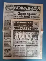 Украина - Греция 2002. Команда. Цена за комплект: газета + программа
