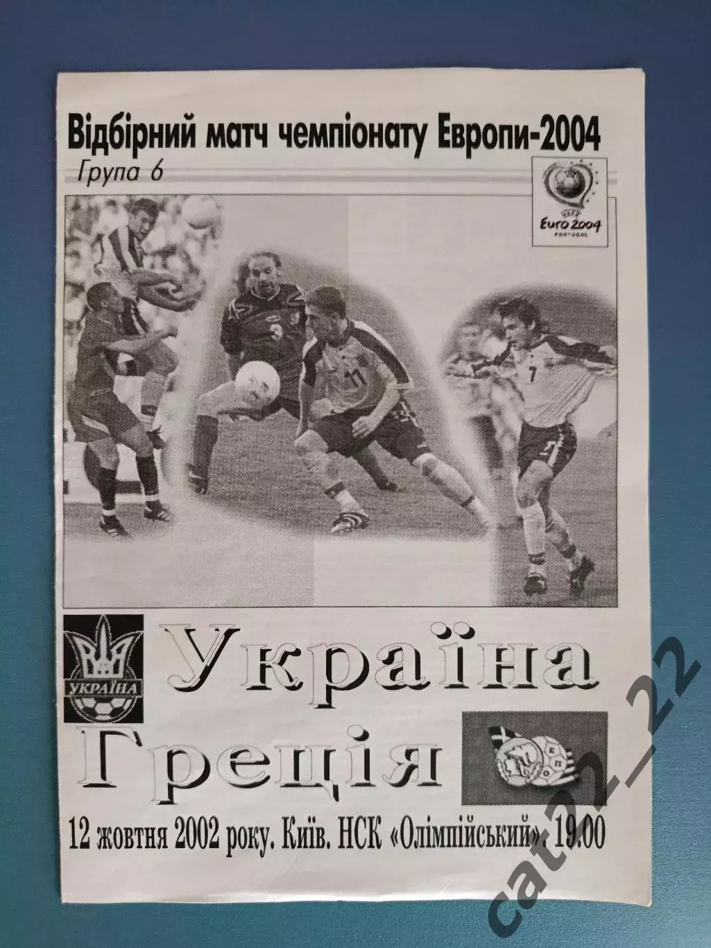 Украина - Греция 2002