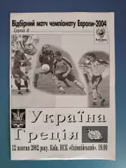 Украина - Греция 2002
