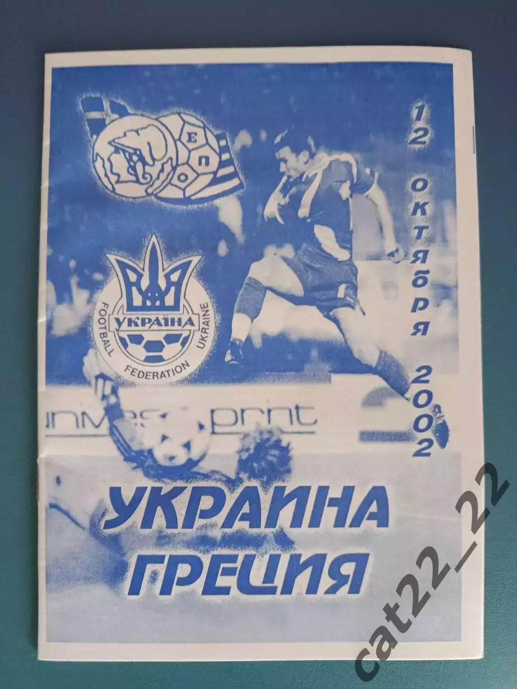 Украина - Греция 2002