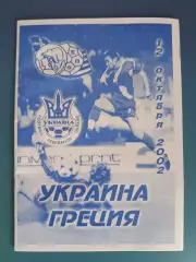 Украина - Греция 2002