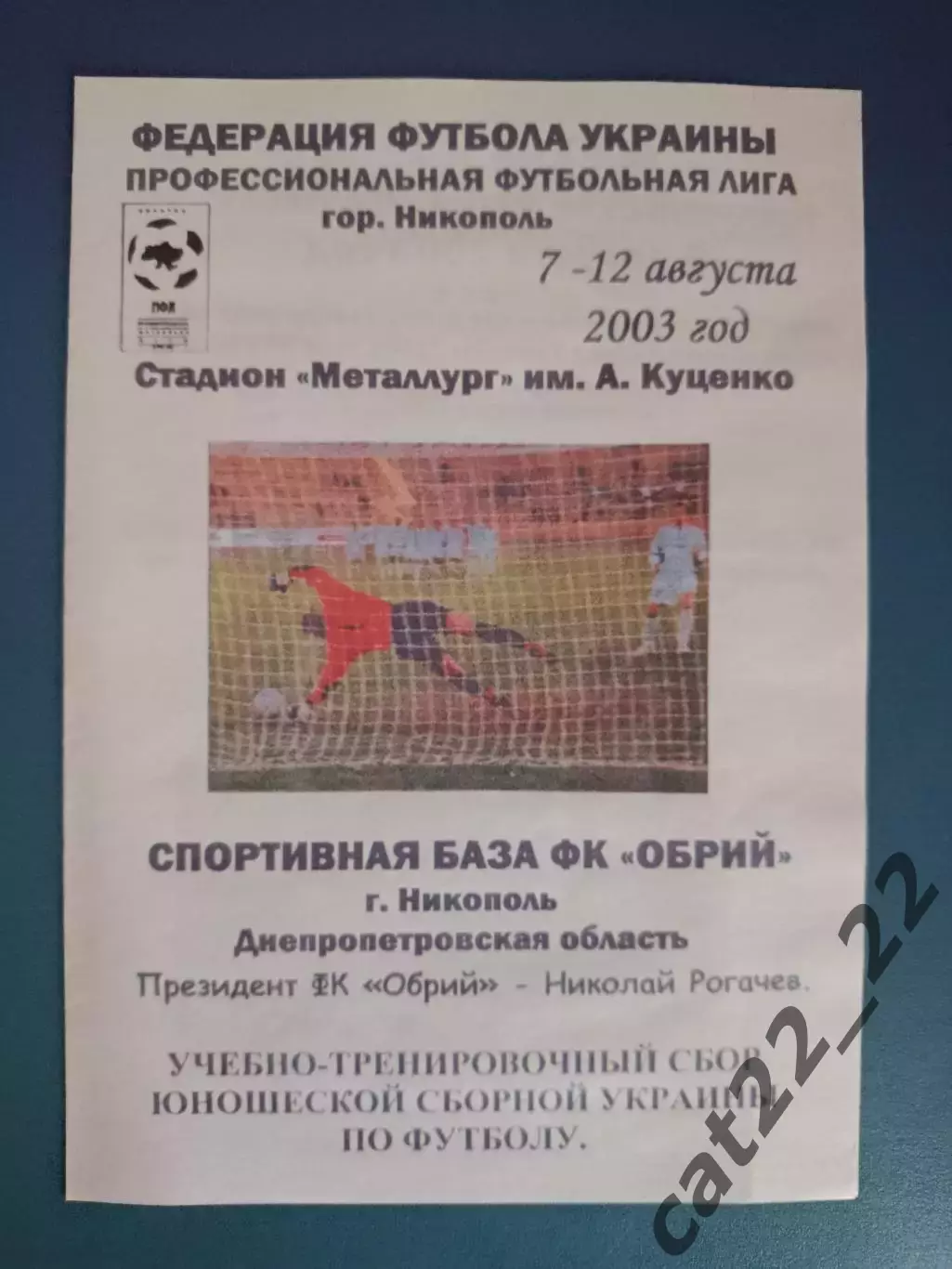 Авангард Орджоникидзе/Колос Никополь - Украина 2003