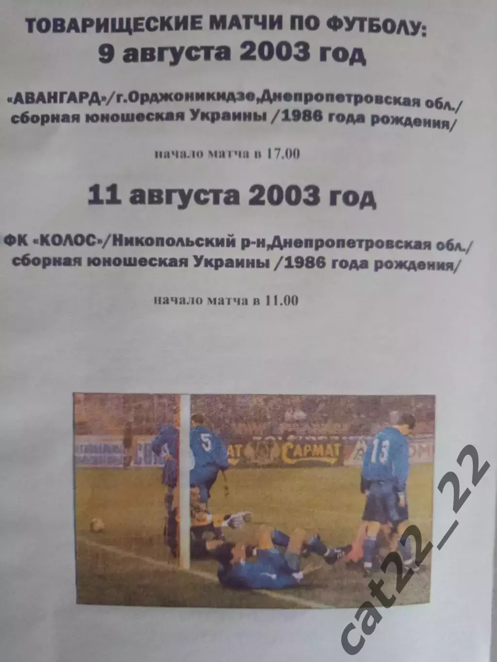 Авангард Орджоникидзе/Колос Никополь - Украина 2003 1