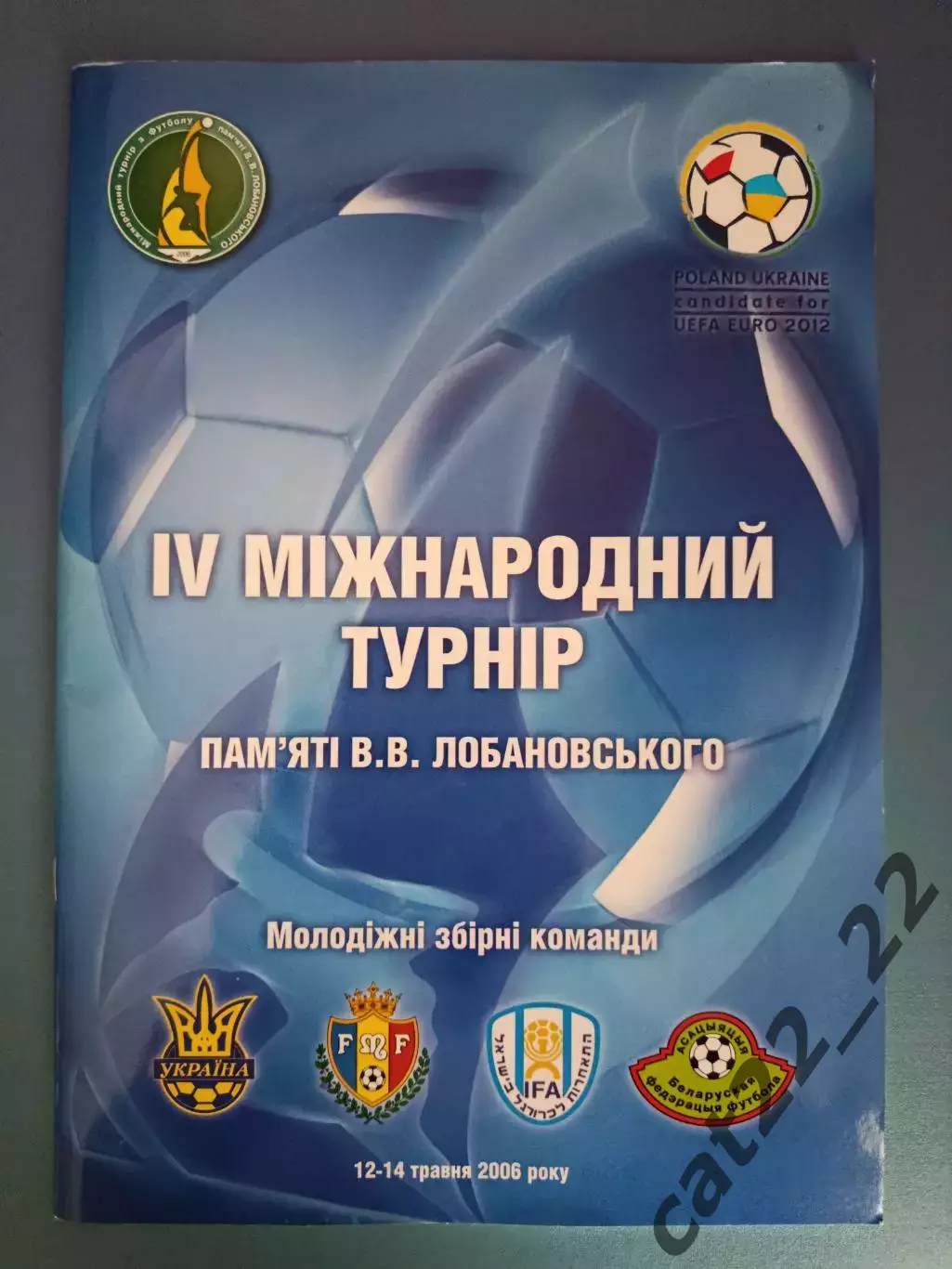 Турнир 2006. Украина, Молдова, Израиль, Беларусь