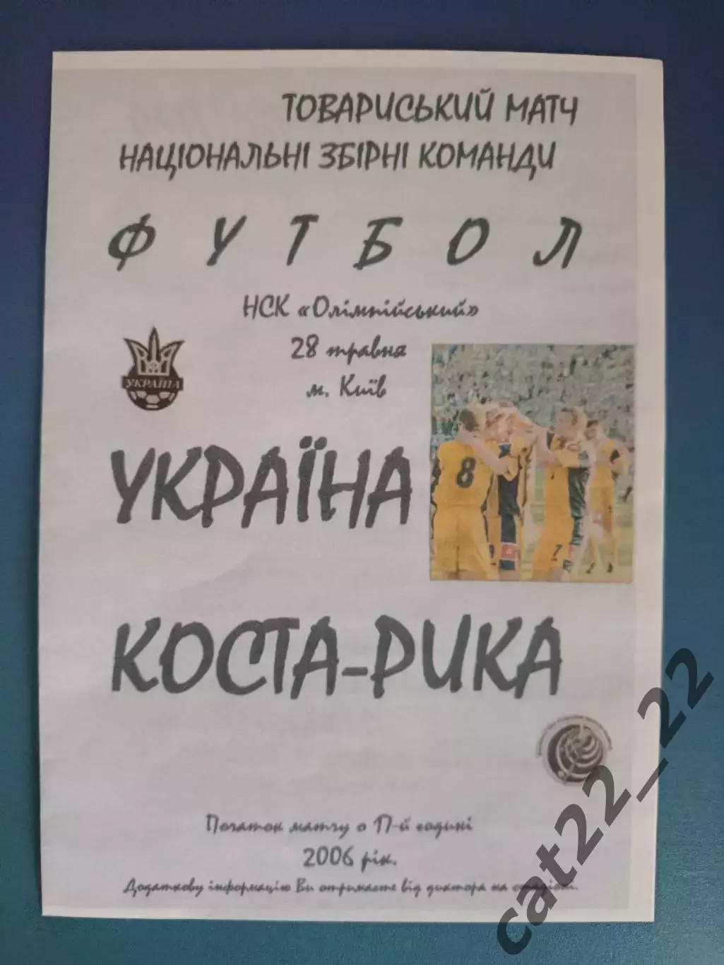 Украина - Коста - Рика 2006