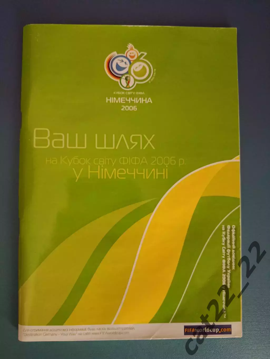 Оригинал! Официальное издание ФФУ! Чемпионат мира 2006. Ваш путь. Украина 2006