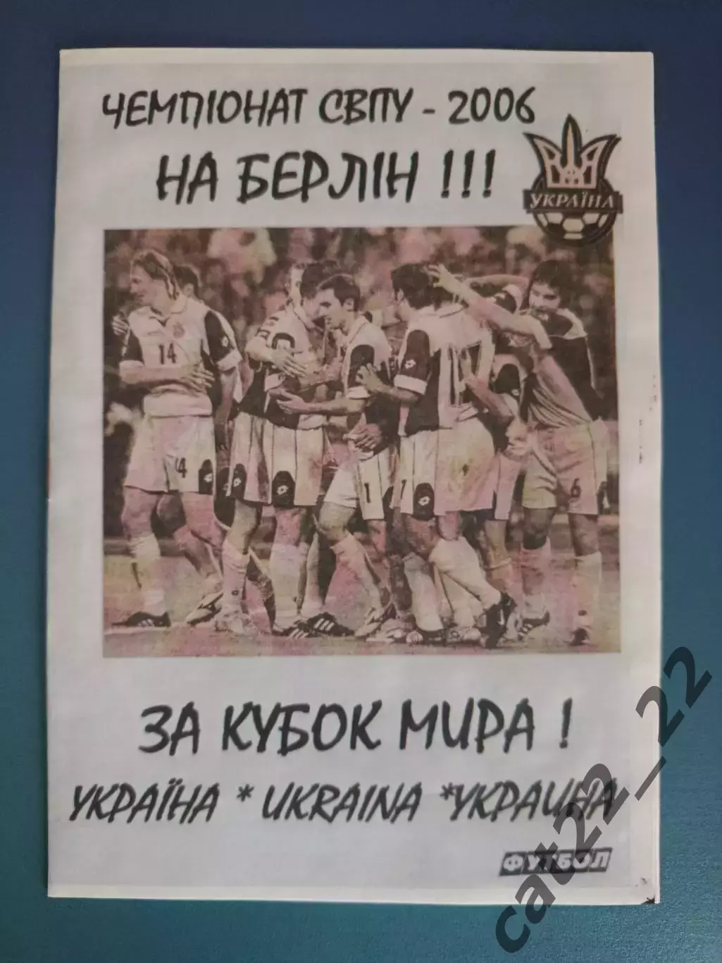 Чемпионат мира 2006. Украина 2006