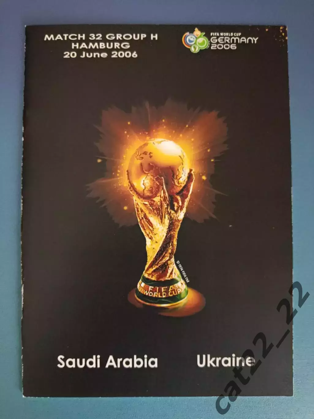 Оригинал! Стадион. Гамбург. Саудовская Аравия - Украина 2006