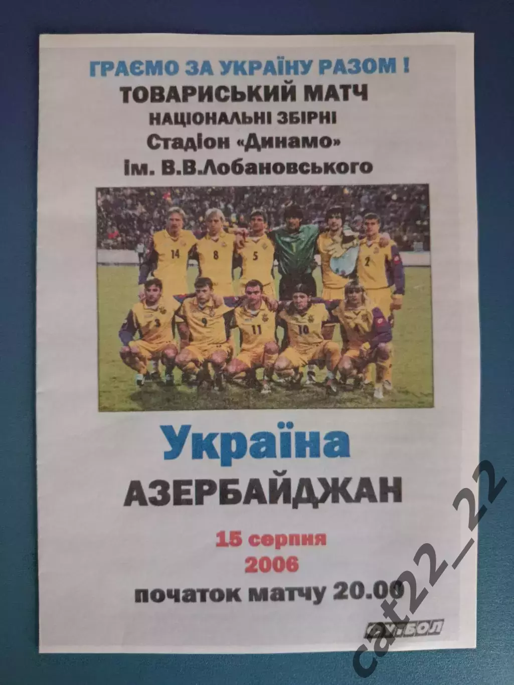 Украина - Азербайджан 2006