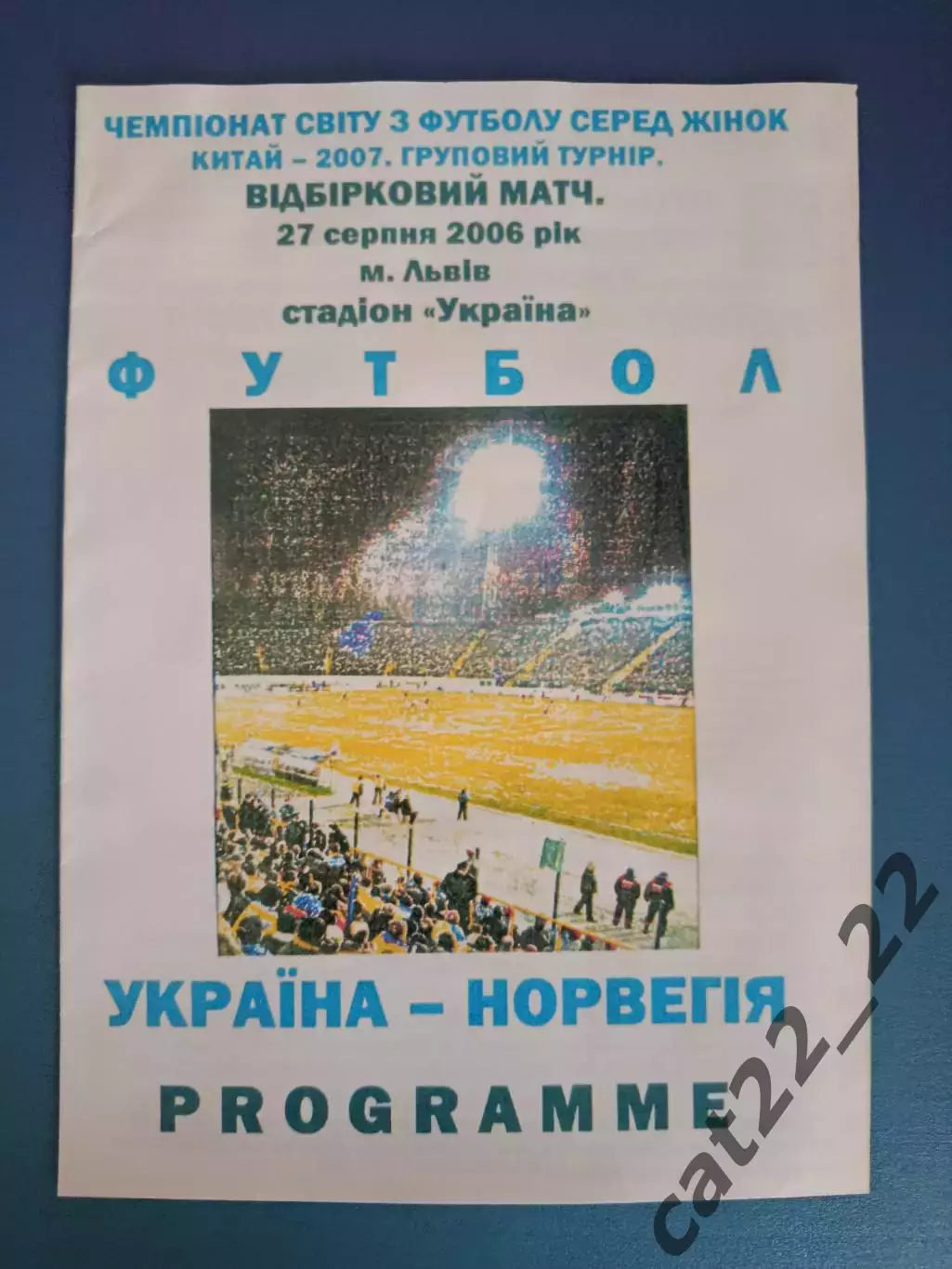 Оригинал! Львов. Украина - Норвегия 2006