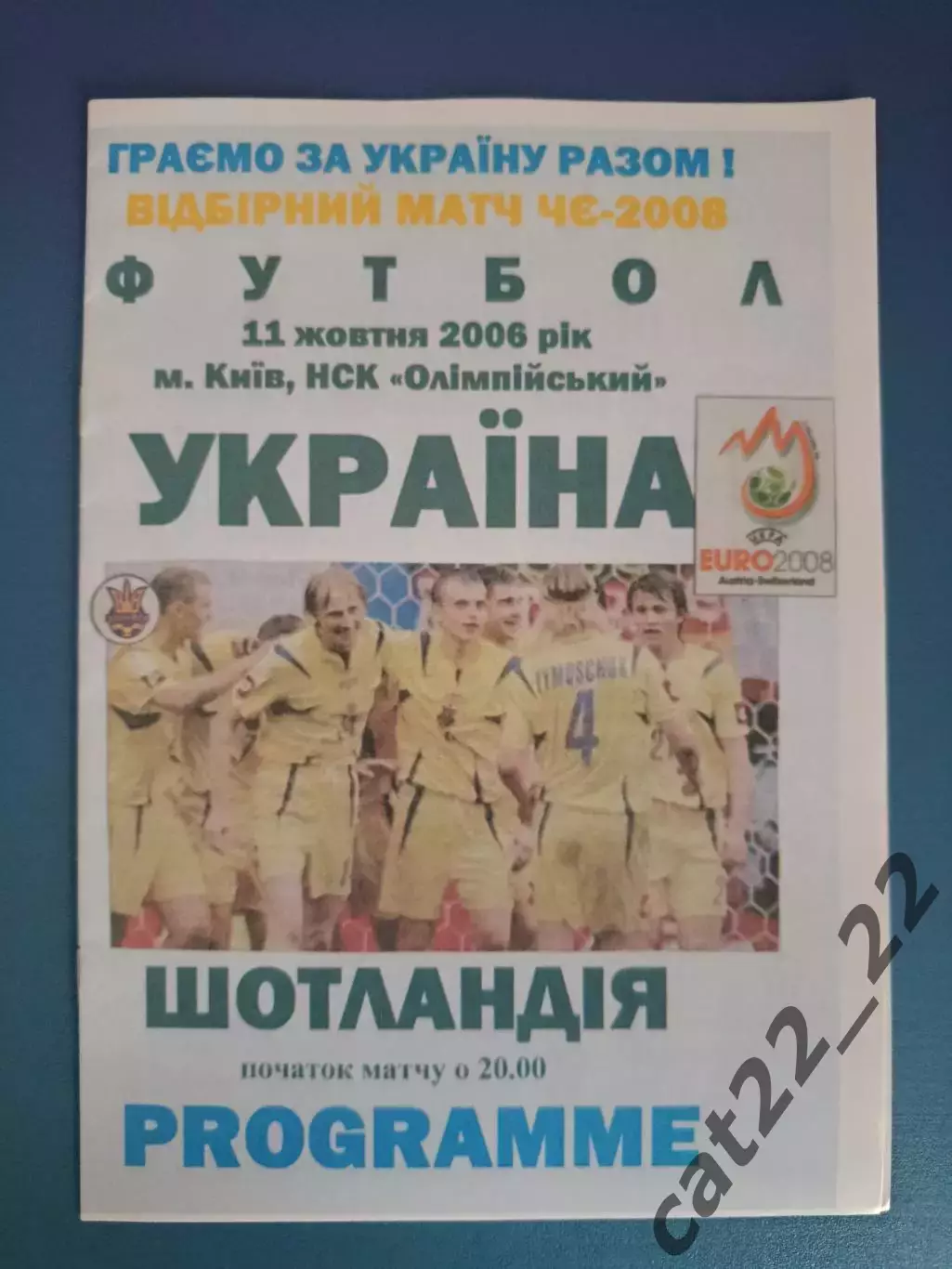 Украина - Шотландия 2006