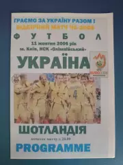 Украина - Шотландия 2006