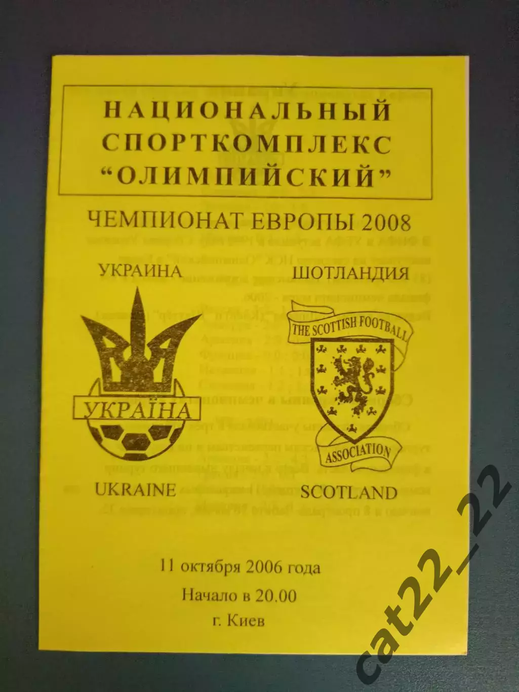 Украина - Шотландия 2006
