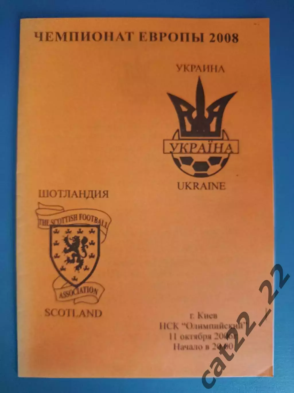Украина - Шотландия 2006