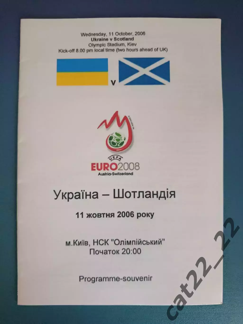 Украина - Шотландия 2006