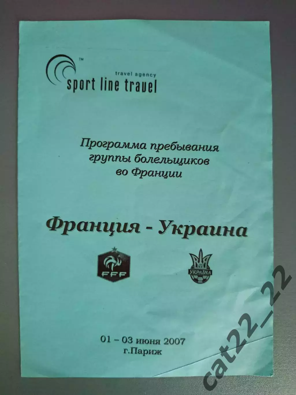 Франция - Украина 2007