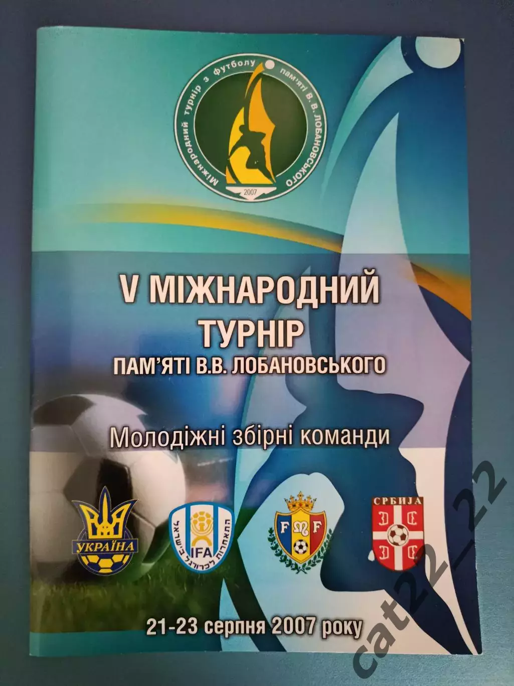 Турнир 2007. Украина, Израиль, Молдова, Сербия
