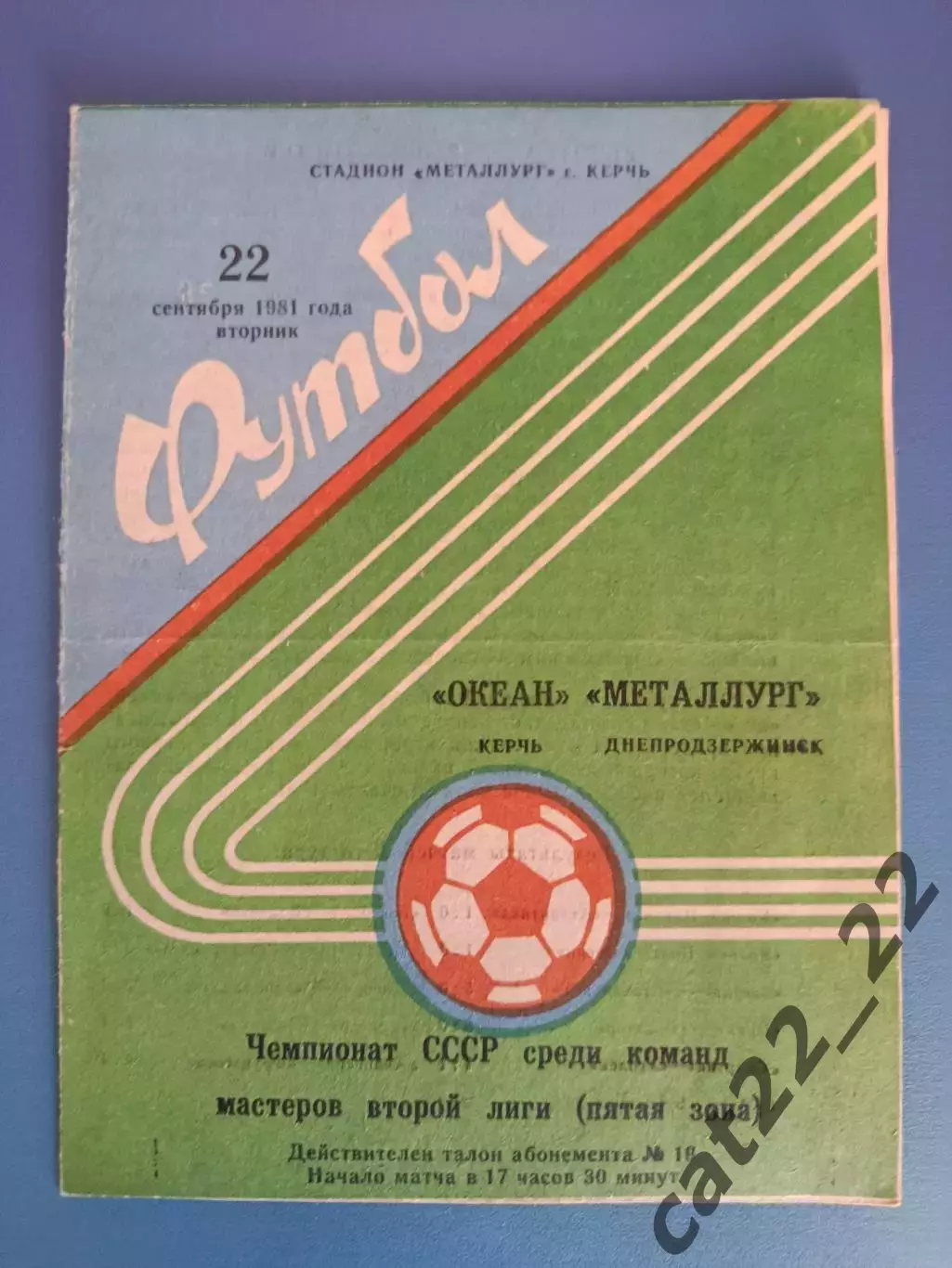Океан Керчь Крым - Металлург Днепродзержинск 1981
