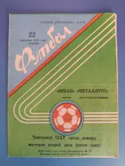 Океан Керчь Крым - Металлург Днепродзержинск 1981