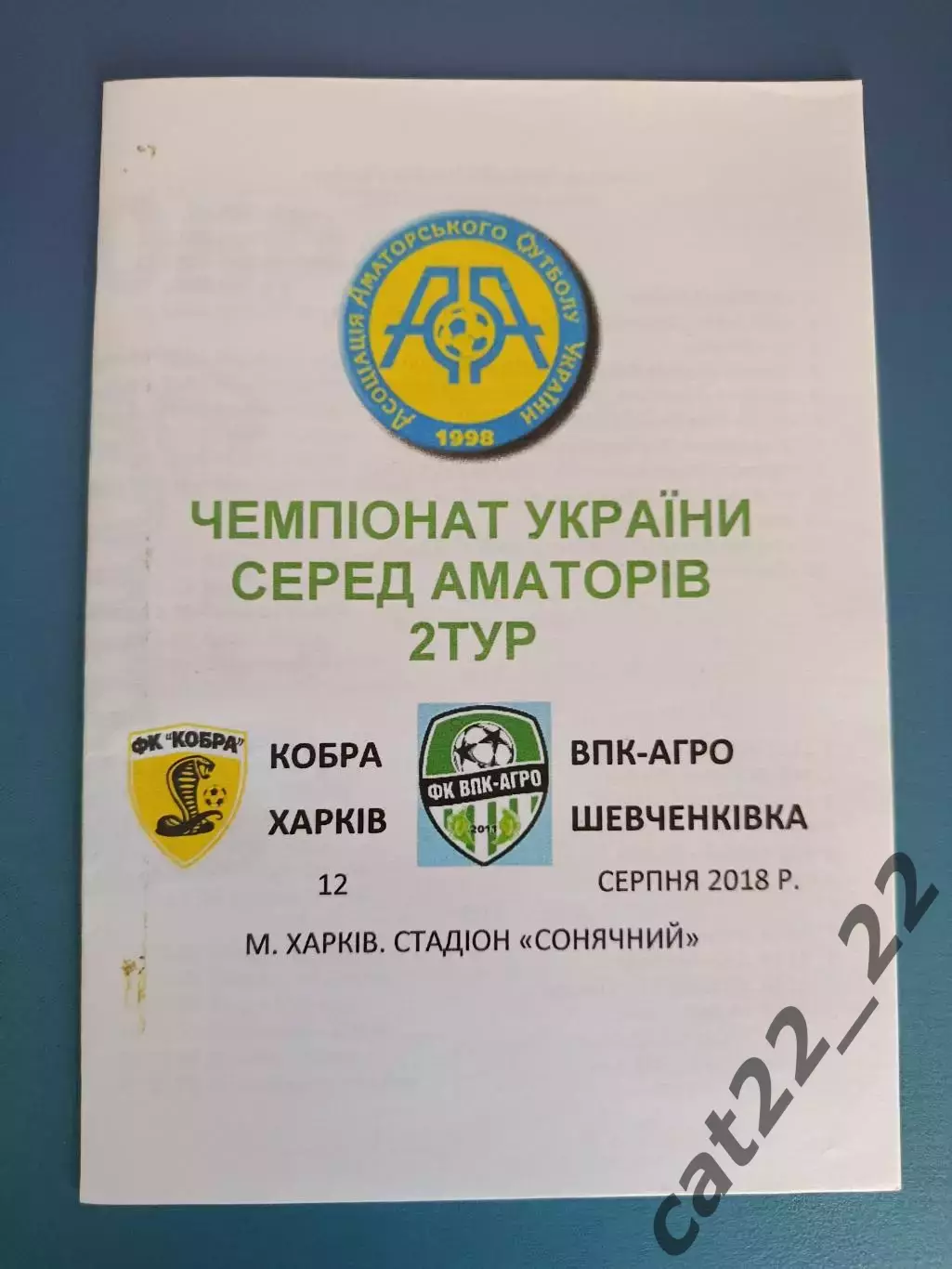 Аматоры! Кобра Харьков - ВПК - Агро Шевченковка 2018