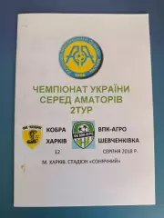Аматоры! Кобра Харьков - ВПК - Агро Шевченковка 2018
