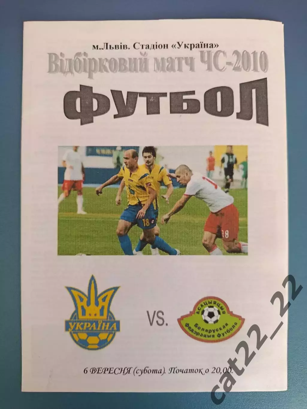 Львов. Украина - Беларусь 2008