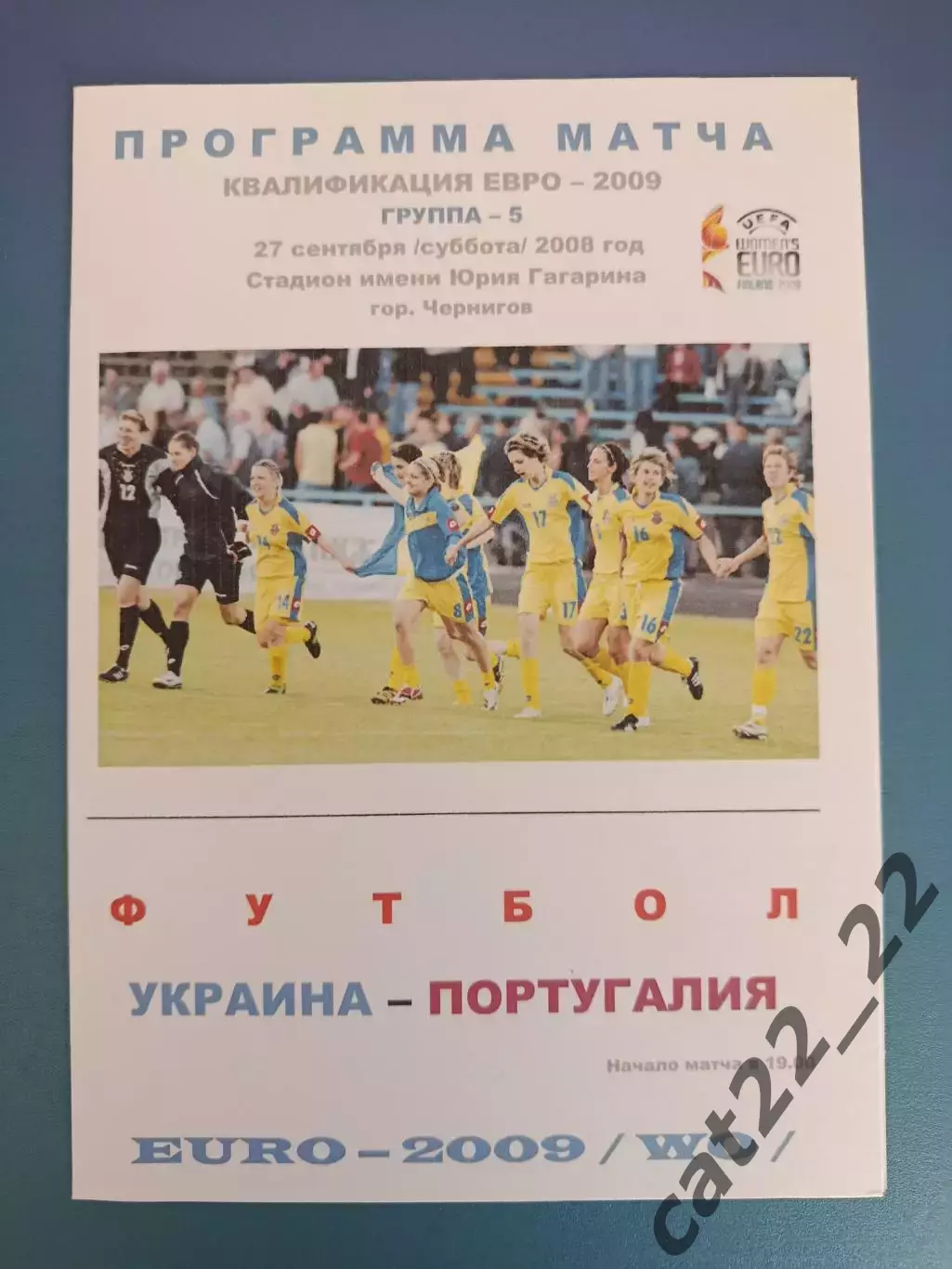 Чернигов. Украина - Португалия 2008