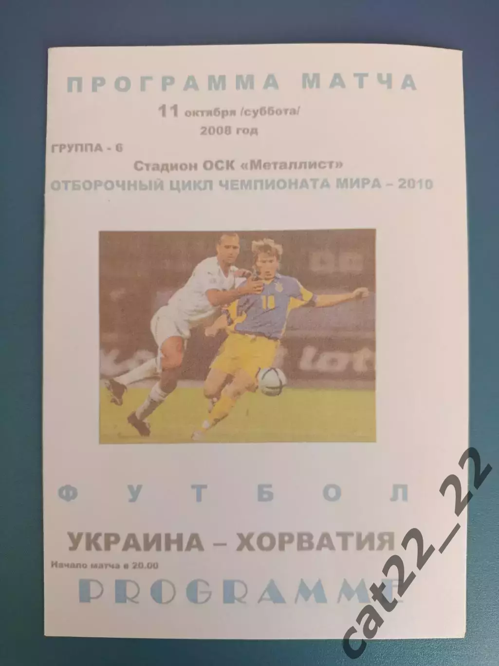 Харьков. Украина - Хорватия 2008