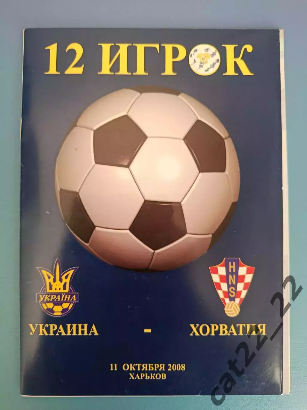 Харьков. Украина - Хорватия 2008