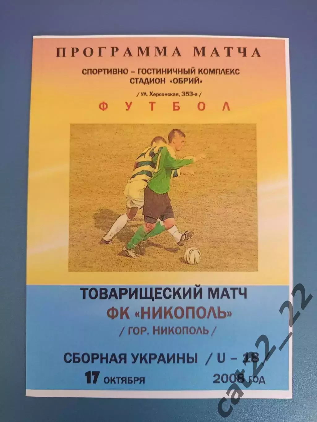 ФК Никополь Никополь - Украина 2008