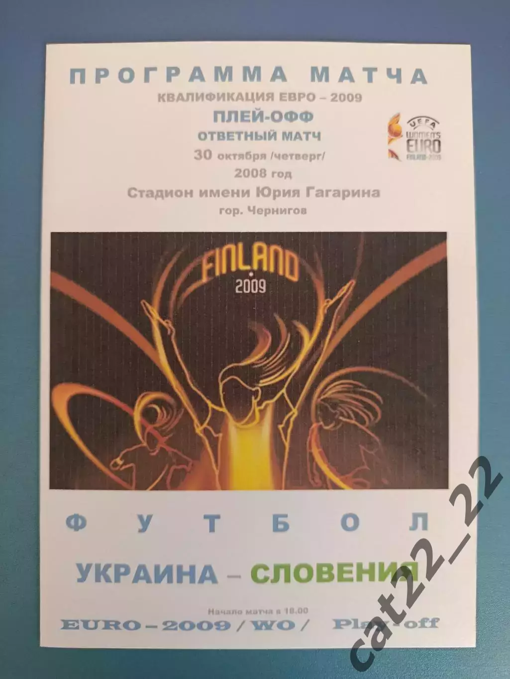 Чернигов. Украина - Словения 2008