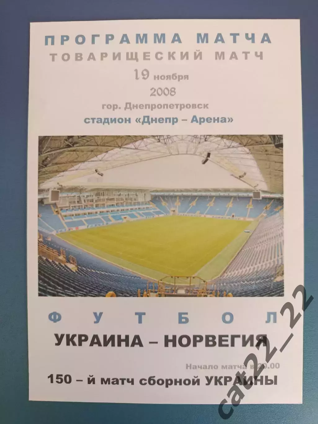 Днепропетровск. Украина - Норвегия 2008