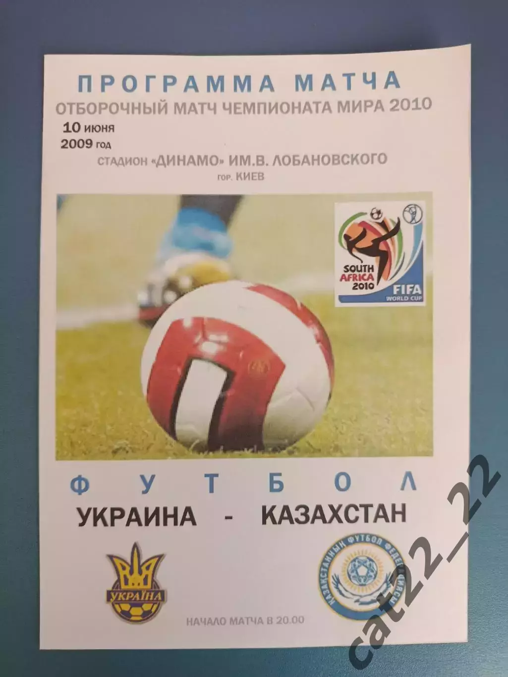 Украина - Казахстан 2009