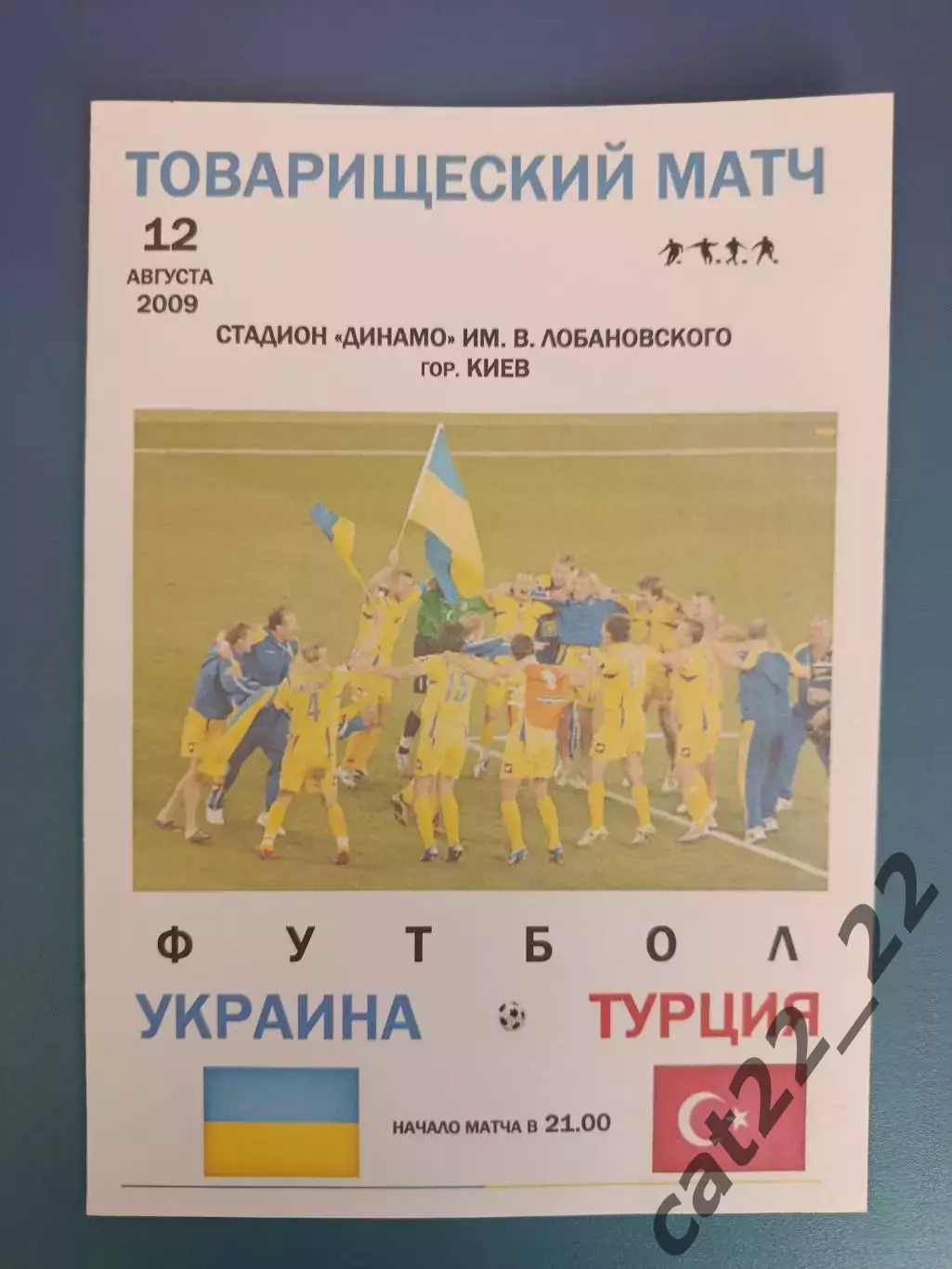 Украина - Турция 2009