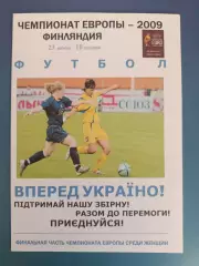 Турнир 2009. Чемпионат Европы. Дания, Украина, Голландия/Нидерланды, Финляндия
