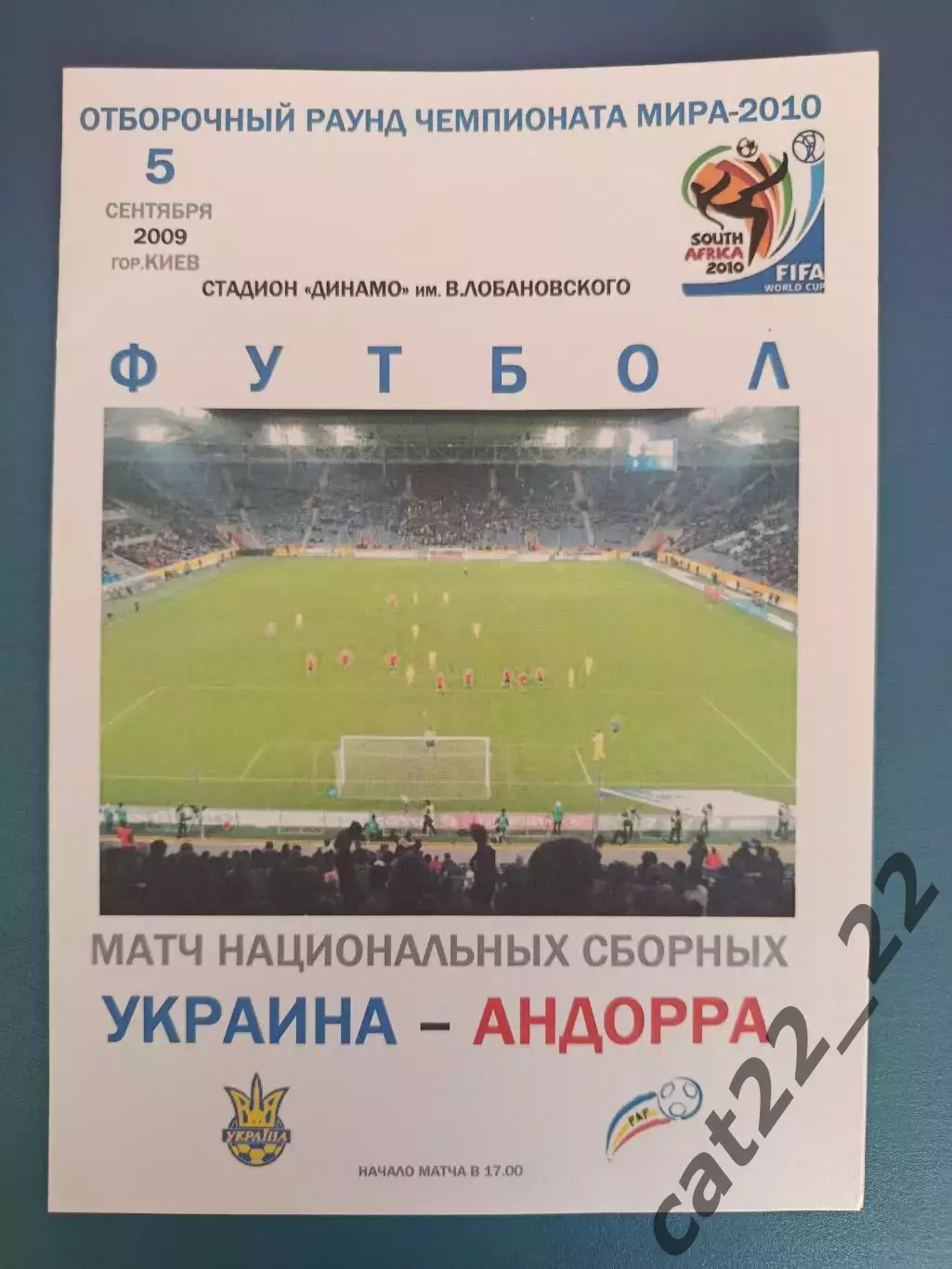 Украина - Андорра 2009