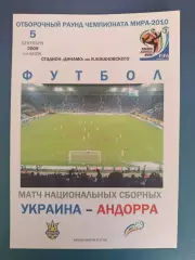 Украина - Андорра 2009
