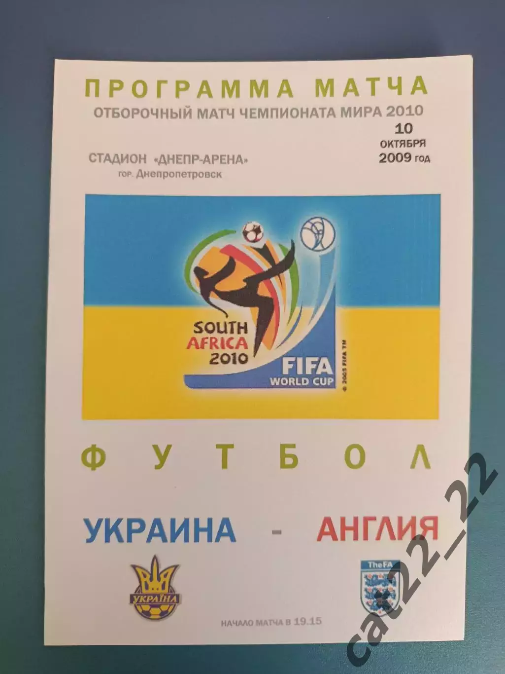 Оригинал! Днепропетровск. Украина - Англия 2009