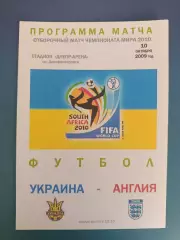 Оригинал! Днепропетровск. Украина - Англия 2009
