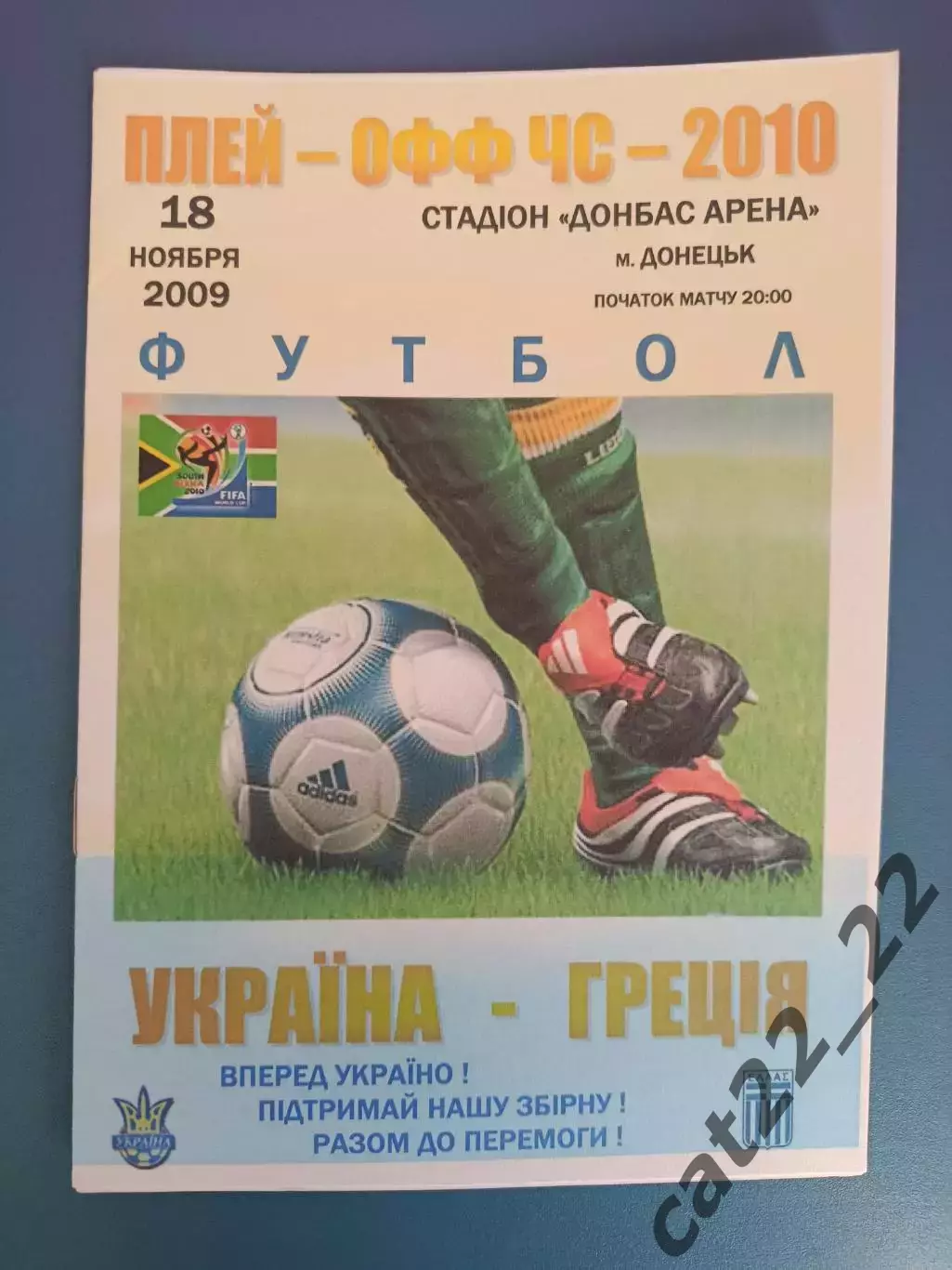 Донецк. Украина - Греция 2009