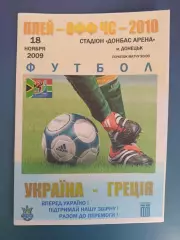Донецк. Украина - Греция 2009