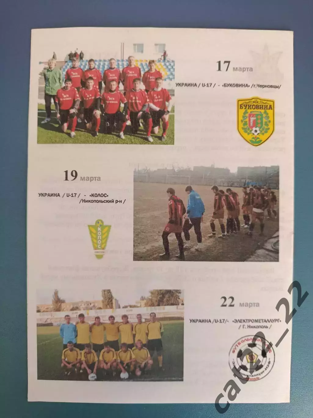 Буковина Черновцы/Колос Никополь/Электрометаллург Никополь - Украина 2010 1