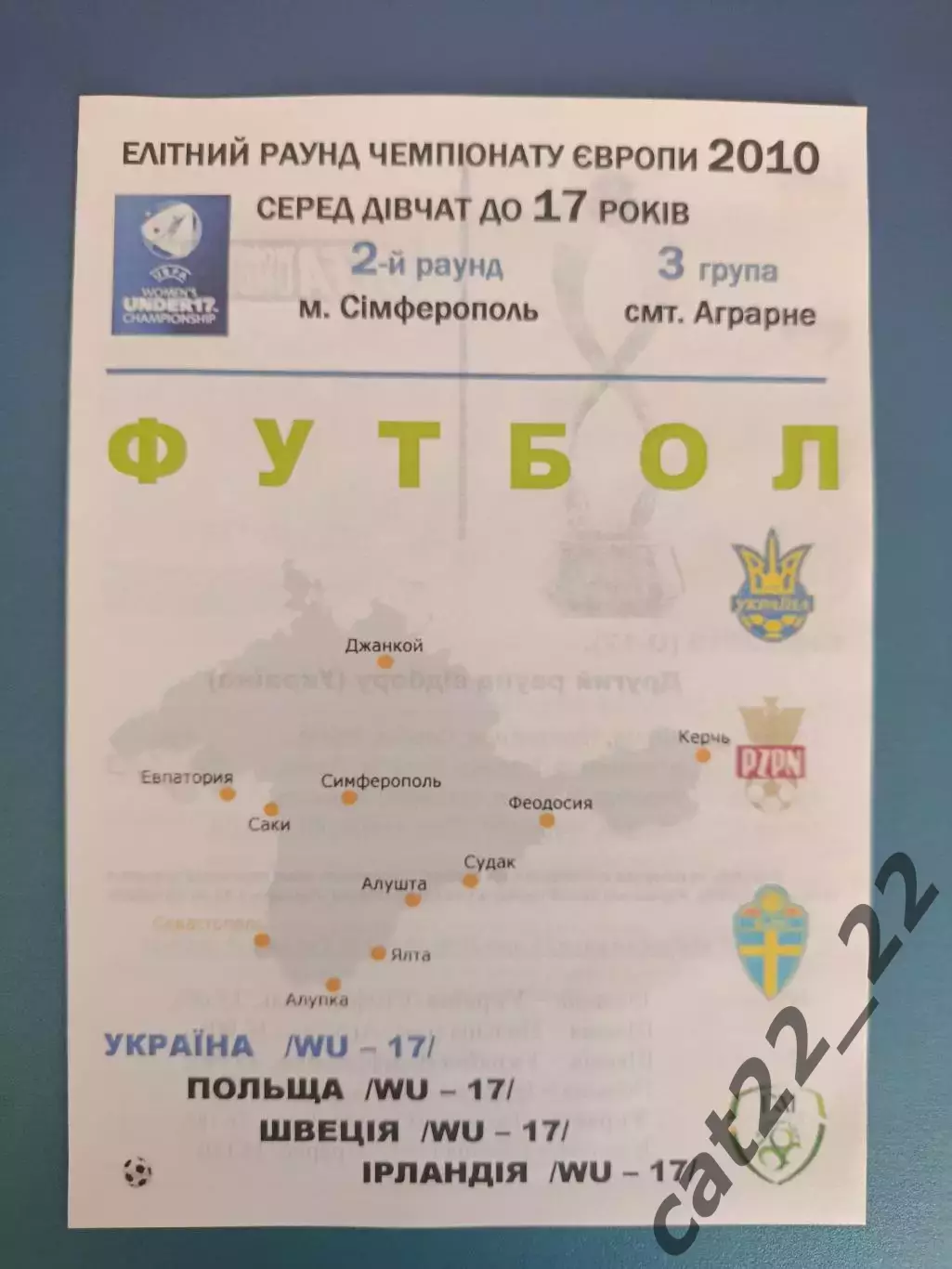 Симферополь. Крым. Турнир 2010. Украина, Польша, Швеция, Ирландия