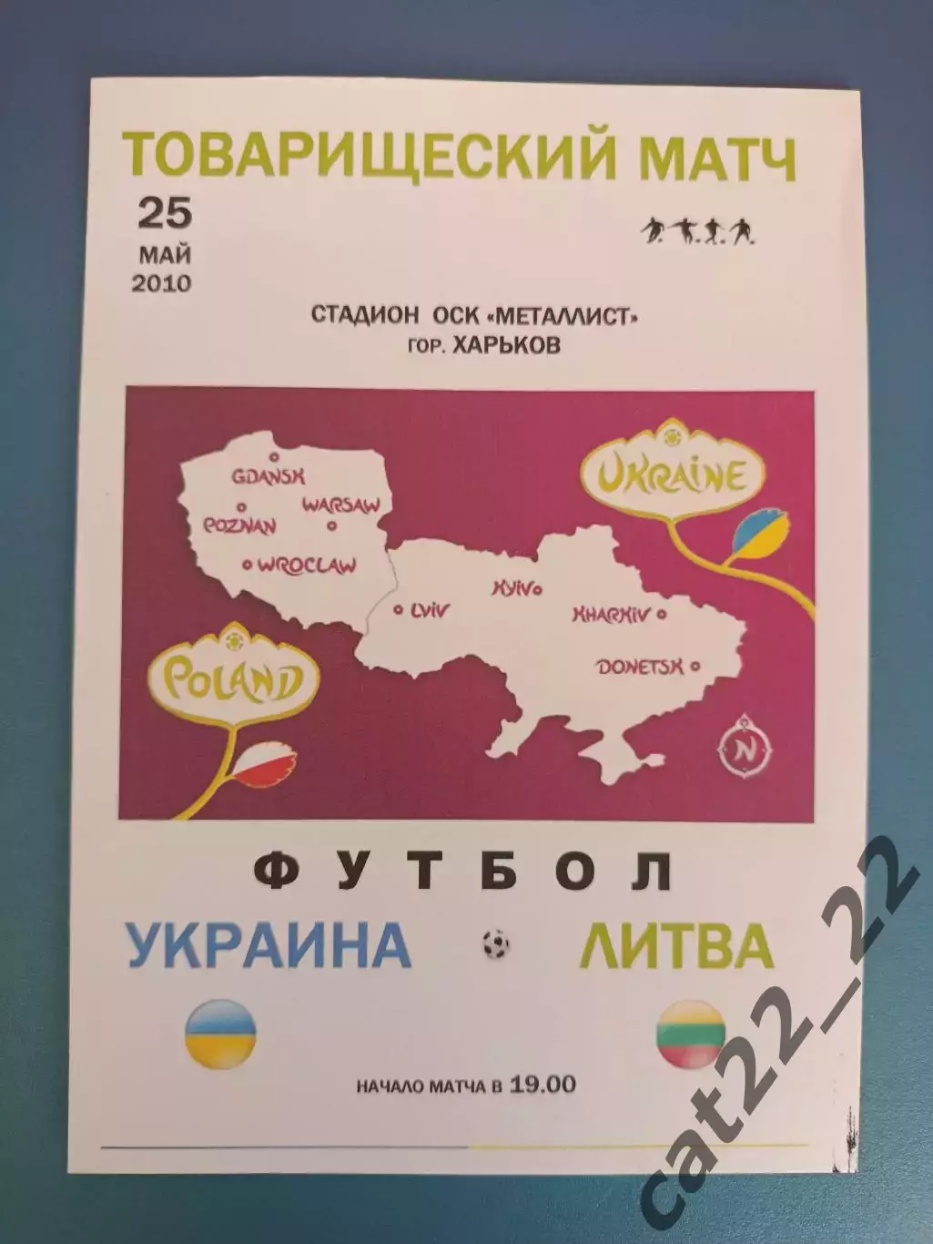 Харьков. Украина - Литва 2010