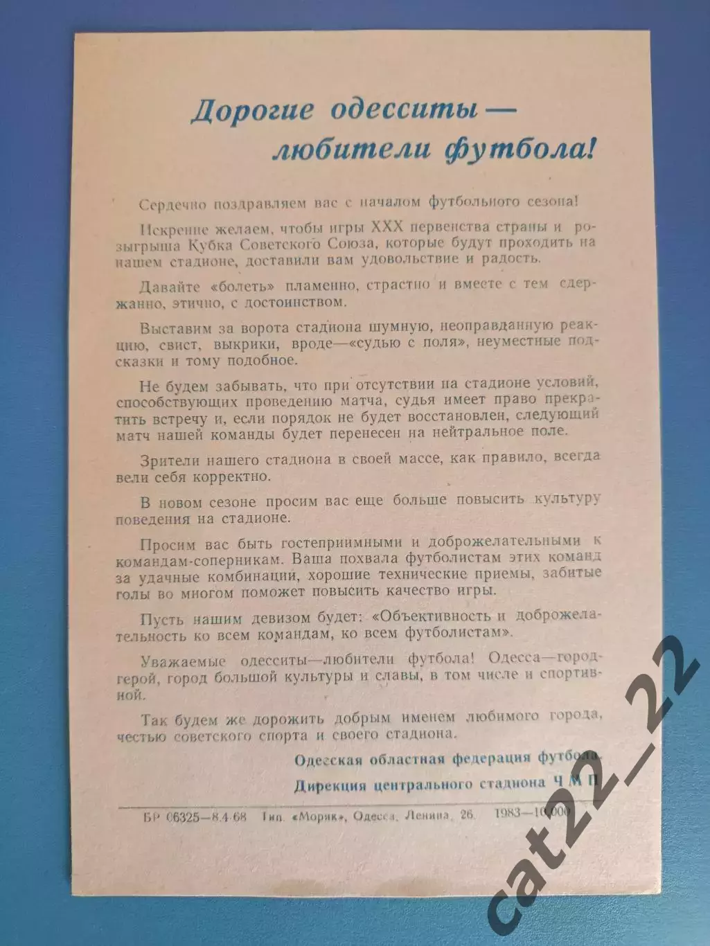 Буклет: Чемпионат СССР. Стадион ЧМП. Черноморец Одесса СССР/Украина 1968