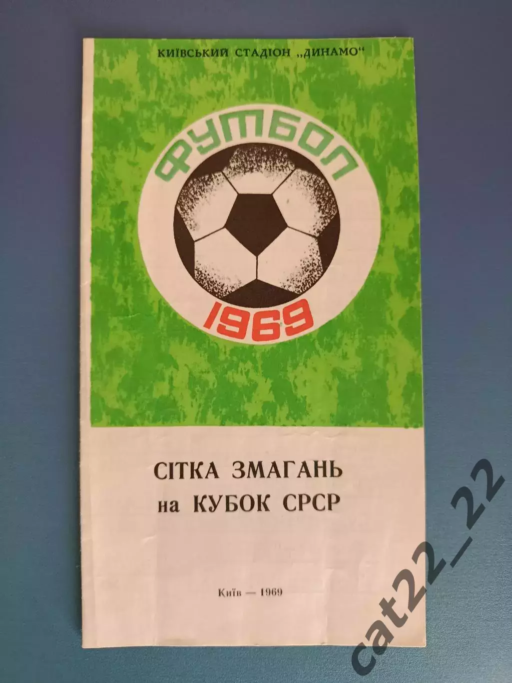 Буклет: Сетка соревнований на кубок СССР. Динамо Киев СССР/Украина 1969