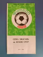 Буклет: Сетка соревнований на кубок СССР. Динамо Киев СССР/Украина 1969