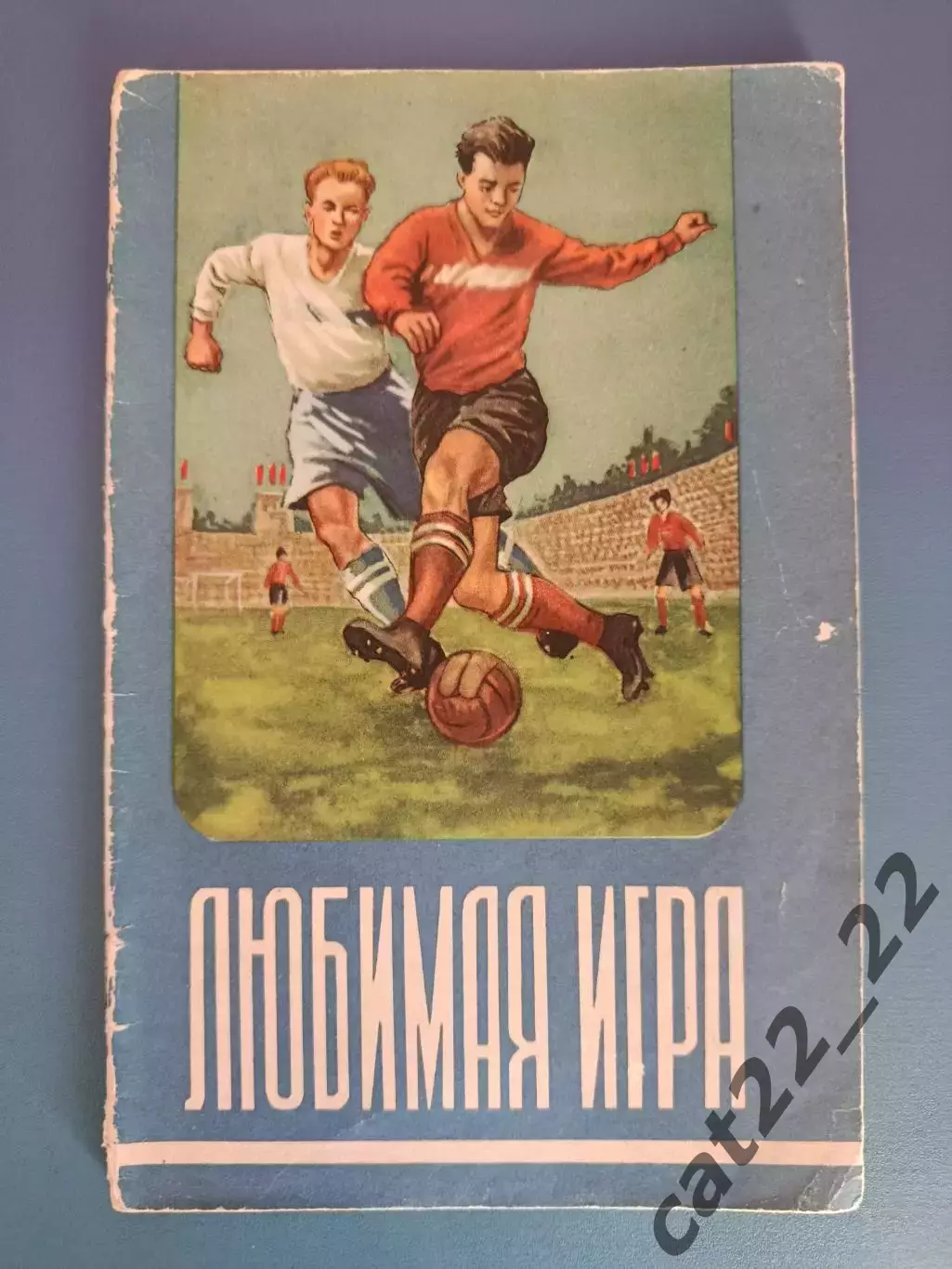 Книга/Издание: Футбол. Любимая игра. Москва СССР/Россия 1955