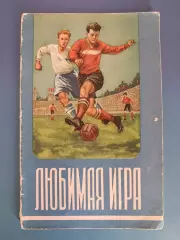 Книга/Издание: Футбол. Любимая игра. Москва СССР/Россия 1955
